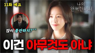 [나의 완벽한 비서 11화 선공개] 🔥 피플즈 살아나자! 🔥 강지윤 조사받다 유은호 서미애 분노 김혜진의 나락 우정훈과 만난 우철용 #나의완벽한비서 11화 예고 선공개 예상 줄거리