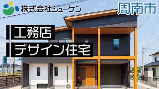 周南市で工務店はデザイン住宅がおすすめの株式会社ジューケン 周南