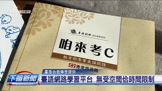 臺語網路學習平台 課程內容豐富有趣 | 每日新聞的部分 | 台語台新聞 | 20220130