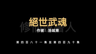 【修仙說書人】絕世武魂0481-0490【有聲小說】