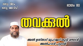 തവക്കുൽ.അൽ ഉസ്താദ് മുഹമ്മദ്‌ കുട്ടി മൗലവി അൽഹാദി പട്ടാമ്പി.ഒരു ദിനം ഒരു അറിവ്.PART 80