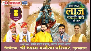 Live : एक शाम लाज बचाने वाले के नाम ! निवेदक : श्री श्याम अनोखा परिवार, गुरुग्राम...