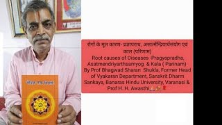 Root causes of Diseases -Pragyapradha Asatmendriyarthsamyog  \u0026 Kala  By Prof BS Shukla \u0026 ProfAwasthi