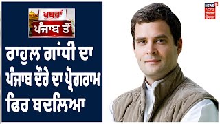 ਫਿਰ ਬਦਲਿਆ Rahul Gandhi ਦਾ Punjab ਦੌਰੇ ਦਾ ਪ੍ਰੋਗਰਾਮ, 3 ਦੀ ਥਾਂ ਹੁਣ 4 ਅਕਤੂਬਰ ਨੂੰ ਆਉਣਗੇ ਪੰਜਾਬ