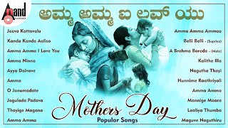 Amma Amma I Love You Mother's Day Popular Songs | Kannada Movies Selected Songs
