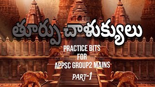 ApHistory|తూర్పుచాళుక్యులు part-1 mcqs aphistorymcqs