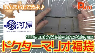 【駿河屋福袋⑥】みんなが待っていた、980円のドクターマリオだらけの福袋！あんまんを探す