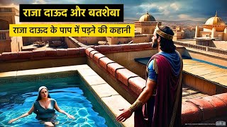 दाऊद और बतशेबा | दाऊद की कहानी | Story Of King David (2 शमुएल 11)  @BibleKiKahaniyaa