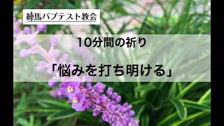 「悩みを打ち明ける」10分間の祈り 詩篇62:8 蒔田望牧師