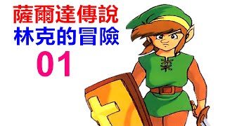 薩爾達傳說2 林克的冒險 EP1 心之容器