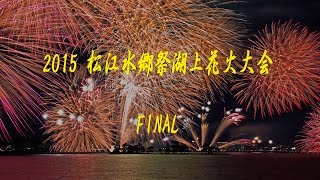 2015 松江水郷祭湖上花火大会　FINAL