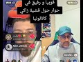 فوبيا و رفيق في حوار حول قضية زاكي كاتالونيا