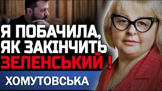 ТЕ, ЩО СТАНЕТЬСЯ В ЛЮТОМУ - ВАС ШОКУЄ! ЛЮДИМИЛА ХОМУТОВСЬКА