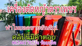 เครื่องตัดหญ้า ราคาถูก0624617623