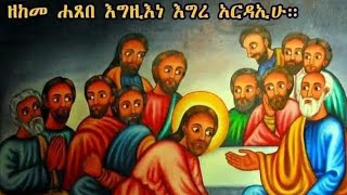 የሕጽበተ  እግር ስነ ስርዓት በቅዱስ ዑራኤል ቤተ-ክርስቲያን