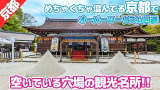 京都の穴場！メチャ混みの京都で空いている観光名所をご紹介！