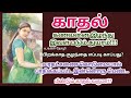 காதல் 1 tamil audio novels tamil novels ungal anbu thozhi