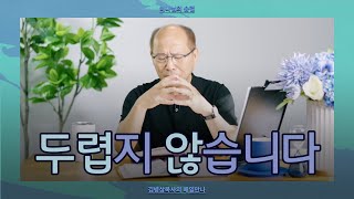 [8월 19일] 두렵지 않습니다 | 사도행전 27:20-26 | 하나님의 숨결