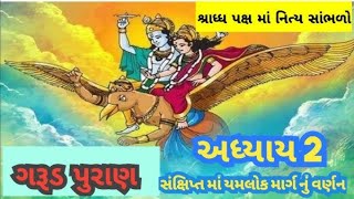 ||  ગરુડ પુરાણ અધ્યાય -2|ભાદરવા પિતૃ પક્ષમા સાંભળો Garud Puran Adhyay- 2| Pitru Shradh Paksh Katha|