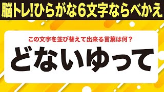 【脳トレ上級者は1.5倍速に挑戦】適度な難しさ６文字ひらがな並べ替えクイズ【どないゆって】10問で脳を鍛えよう！シニア向け・無料ボケ防止【041-45】