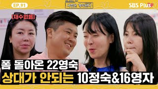 [#나솔사계] 기대하던 22영숙의 모습에 훅 가버린 미스터 배와 기가 눌린 두 돌싱녀? ㅣEP.91ㅣSBSPlusㅣ매주 목요일 밤 10시 30분 방송