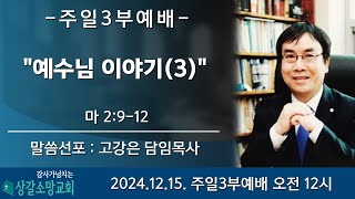 [상갈소망교회]  2024.12.15. I 주일 3부 예배 | \