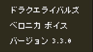 DQ11 ベロニカ（内田真礼）全ボイス集【ドラクエライバルズエース】