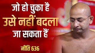 जो हो चुका है उसे नहीं बदला जा सकता हैं15 july 2024 | नीति–636 | muni aaditya sagar ji | jainism | |