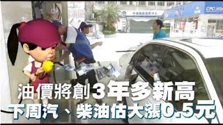 下周汽、柴油估大漲0.5元　將創3年多新高（動畫） | 台灣蘋果日報