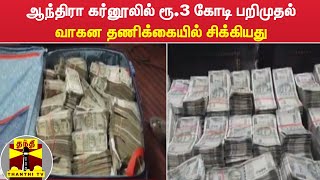 ஆந்திரா கர்னூலில் ரூ.3 கோடி பறிமுதல் - வாகன தணிக்கையில் சிக்கியது