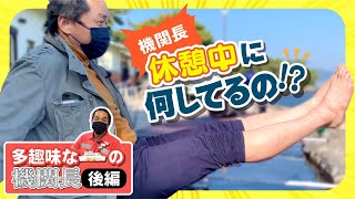 【この道30年】フェリー機関長の散歩に同行したらまさかのハプニング！【後編】