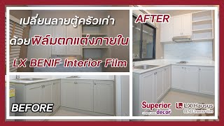 เปลี่ยนลายตู้ครัวเก่า ด้วยฟิล์มตกแต่งภายใน LX BENIF Interior Film