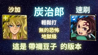 《神魔之塔》炭治郎︳速刷︳無的恐怖 地獄級︳處女座 ‧ 沙加︳耀之炮擊龍印︳《月下之魂》