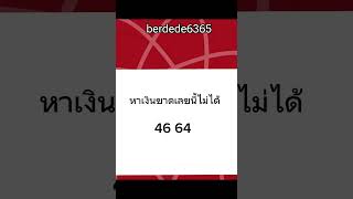 46 64ความหมาย #berdede6365