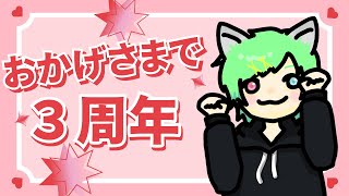 [#雑談 ]おかげさまで活動３周年🎉みんなにたくさんありがとうを言いたい🐈[#個人Vtuber]