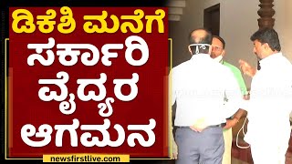 DK Shivakumar : ಮನೆಗೆ ಸರ್ಕಾರಿ ವೈದ್ಯರ ಆಗಮನ | Mekedatu Padayathre | NewsFirst Kannada