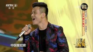 20170821 回声嘹亮 表演：阿鲁阿卓 陈彦宏