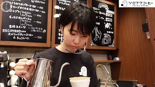 可愛い店員さんが淹れてくれる、こだわりドリップコーヒー（シロフクコーヒー）cute barista girl makes the best coffee