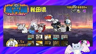 【にゃんこ大戦争】魔界編　秋田県（解放Lv.48で挑戦）