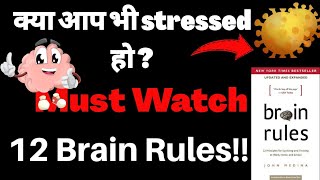 12 Brain Rules By John Medina || Brain Rules Book Summary In Hindi || Animation Video || Brain Rules