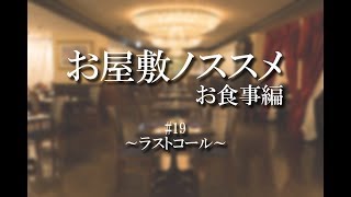 お屋敷ノススメ お食事編#19～ラストコール～