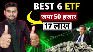 6 जबरदस्त ETF जिनकी ग्रोथ देखकर आप चौंक जाएंगे | Best ETF for investment | ETF me invest kaise kare