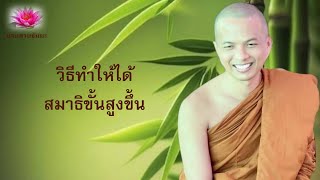 วิธีทำให้ได้สมาธิขั้นสูงขึ้น | 27 พ.ค. 66 | ภันเตโตโต้ : บ้านสวนธัมมะ