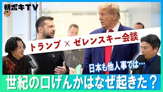 【トランプ×ゼレンスキー会談】#50 世紀の口げんかはなぜ起きた？／日本も他人事では…