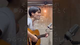 #黄色い車 #サカナクション #singersongwriter #藤原右裕 #弾き語り #sakanaction #山口一郎 #cover #shorts