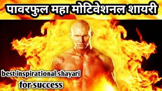 Best Motivational Shayari In Hindi || पावरफुल मोटिवेशनल शायरी || By VkvMotivation
