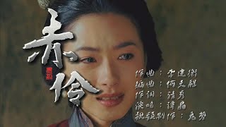 谭晶版《赤伶》经典吟唱再现，极限声线搭配绝美戏腔唱尽粉墨悲欢