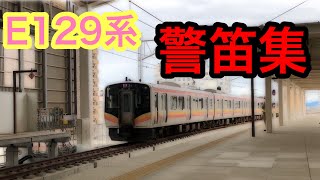 E129系 警笛集  [新潟駅]