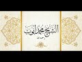 surat al imran tahajjud at quba of the year 1418 1997 by sheikh muhammad ayyub