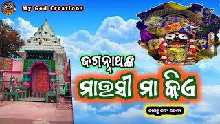 ଜଗନ୍ନାଥଙ୍କ ମାଉସୀ ମା କିଏ// ଜାଣନ୍ତୁ ସତ୍ୟ ରହସ୍ୟ//ଓଡ଼ିଆ ପୌରାଣିକ କାହାଣୀ #mygodcreations